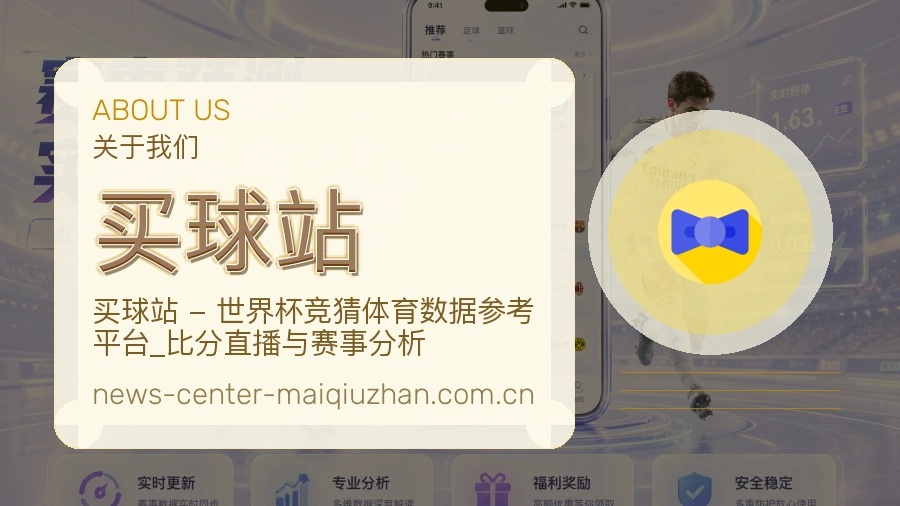 买球站 编辑团队与体育赛事资料